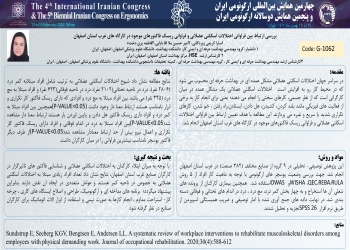 Investigating the relationship between the frequency of musculoskeletal disorders and the frequency of risk factors in workshops in the west of Isfahan province